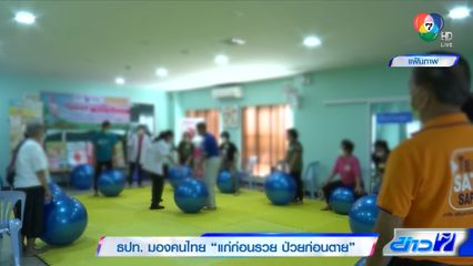 ธปท. มองคนไทย แก่ก่อนรวย ป่วยก่อนตาย