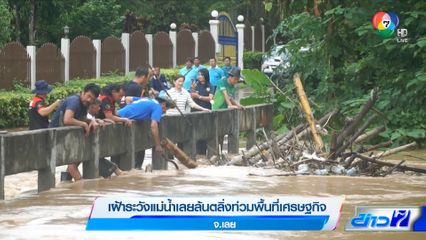 เฝ้าระวังแม่น้ำเลยล้นตลิ่งท่วมพื้นที่เศรษฐกิจ จ.เลย