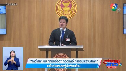 ก้าวไกล ขับ หมออ๋อง กอดเก้าอี้ รองประธานสภาฯ คว้าตำแหน่งผู้นำฝ่ายค้าน