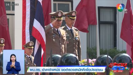 ผบ.ตร. อำลาตำแหน่ง ขอตำรวจสามัคคีเพื่อประชาชน