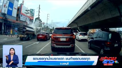 ภาพเป็นข่าว : รถบรรทุกน้ำเบรกแตก ชนท้ายรถบรรทุก  จ.ชลบุรี