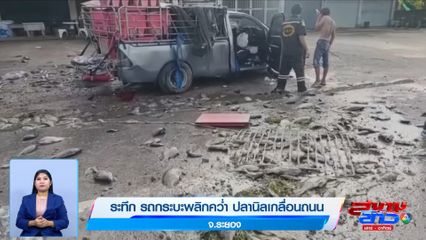 ภาพเป็นข่าว : ระทึก รถกระบะพลิกคว่ำ ปลานิลเกลื่อนถนน จ.ระยอง