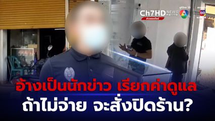 เจ้าของร้านบุหรี่ไฟฟ้า ร้องสื่อ หลังถูกกลุ่มบุคคลอ้างตัวเป็นนักข่าว ชุดปฏิบัติการพิเศษเฉพาะกิจของตำรวจ ขู่ขายบัตรการกุศล และให้จ่ายค่าดูแล
