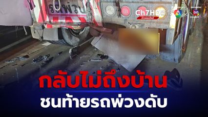 โชเฟอร์ส่งขนมปังเลิกงานขี่รถจยย. ฝ่าสายฝนกลับบ้าน พุ่งชนท้ายรถพ่วงเสียชีวิต 