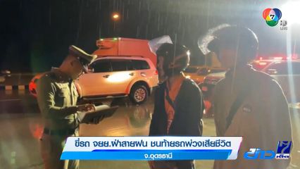 ขี่รถ จยย.ฝ่าสายฝน ชนท้ายรถพ่วงเสียชีวิต จ.อุดรธานี