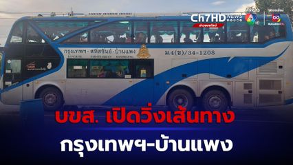 1 ต.ค.นี้  บขส. เปิดวิ่งเส้นทาง กรุงเทพฯ-บ้านแพง