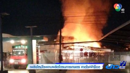 ไฟไหม้โรงงานผลิตโดรนการเกษตร คาดไฟฟ้าช็อต