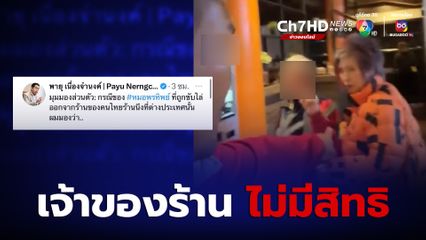 หมอพรทิพย์โดนไล่ "พายุ เนื่องจำนงค์" ให้มุมมองทางกฎหมาย