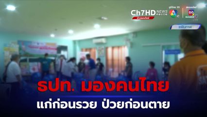 ธปท. มองคนไทย แก่ก่อนรวย ป่วยก่อนตาย