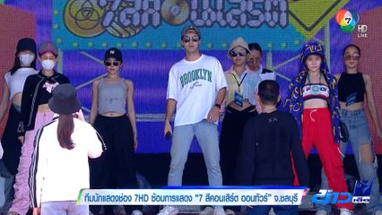 ทีมนักแสดงช่อง 7HD ซ้อมการแสดง 7 สีคอนเสิร์ต ออนทัวร์ จ.ชลบุรี