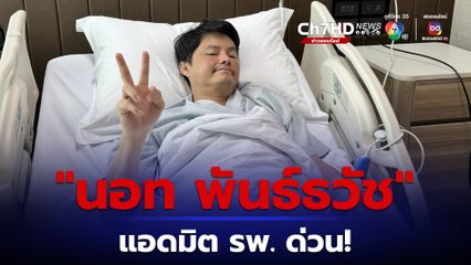 นอท พันธ์ธวัช แอดมิตโรงพยาบาล เนื่องจากป่วยไข้หวัดและกำลังรอผลเลือดอยู่