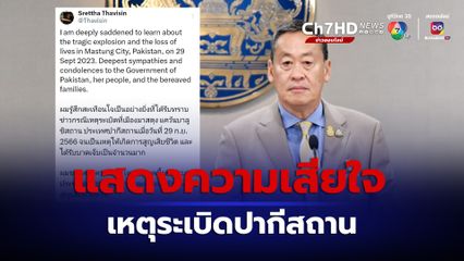 นายกฯ เสียใจต่อเหตุการณ์ระเบิดที่เมืองมาสตุง ประเทศปากีสถาน