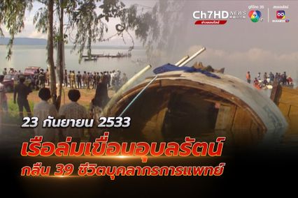 ภาพเก่าเล่าเรื่อง : 23 กันยายน 2533 เรือล่มเขื่อนอุบลรัตน์ นักศึกษาจมบาดาล 29 ชีวิต