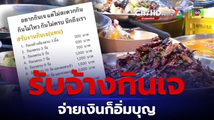 ดรามาสนั่น รับจ้างกินเจ แค่จ่ายเงินก็อิ่มบุญ 10 วัน พร้อมสวดมนต์ 2,000 บาท