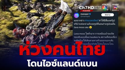 หมอพรทิพย์โชว์ภาพนอนที่ไอซ์แลนด์ ทำแพทย์ศิริราชห่วงคนไทยโดนแบน