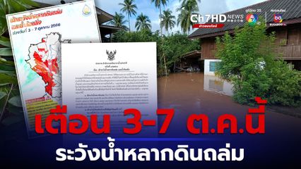 ฝนตกหนัก เตือนภาคเหนือระวังน้ำหลากดินถล่ม 3-7 ต.ค.นี้
