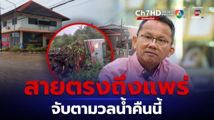 สมศักดิ์ ต่อสายตรงหา ผู้ว่าฯ แพร่ จับตาสถานการณ์น้ำคืนนี้ 