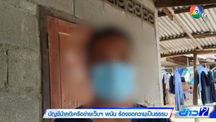 บัญชีม้าคดีเครือข่ายเว็บฯ พนัน ร้องขอความเป็นธรรม