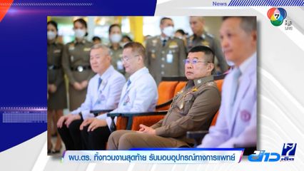 ผบ.ตร. ทิ้งทวนงานสุดท้าย รับมอบอุปกรณ์ทางการแพทย์