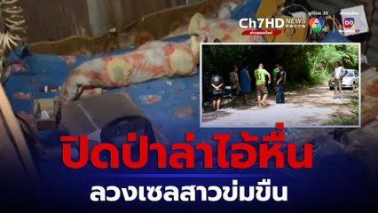 ปิดป่าไล่ล่าไอ้หื่นฉุดเซลขายรถข่มขืน