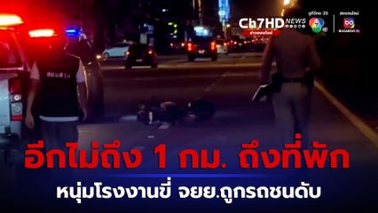 อีกไม่ถึง 1 กม. ถึงที่พัก หนุ่มโรงงานขี่จยย.ถูกรถเก๋งพุ่งชนท้ายเสียชีวิตคาที่