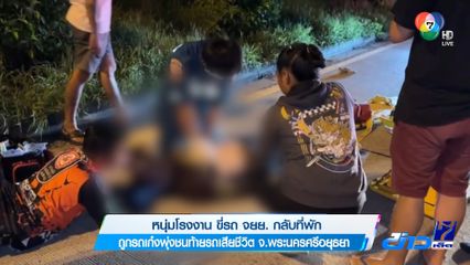 หนุ่มโรงงาน ขี่รถ จยย. กลับที่พัก ถูกรถเก๋งพุ่งชนท้ายรถเสียชีวิต จ.อยุธยา