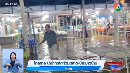 โกลาหล น้ำป่าทะลักท่วมตลาด-บ้านชาวบ้าน จ.เลย