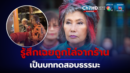 หมอพรทิพย์ขอใช้ธรรมะจัดการมากกว่ากฎหมาย หลังถูกไล่จากร้าน