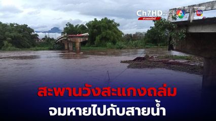 สะพานวังสะแกงถล่ม จมหายไปกับสายน้ำ