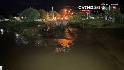 สะพานวังสะแกงถล่ม จมหายไปกับสายน้ำ