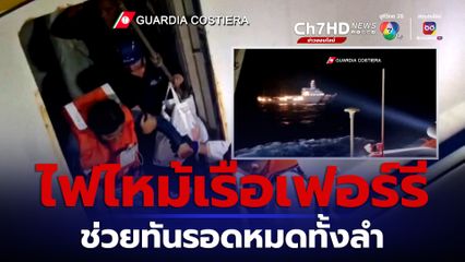 ไฟไหม้เรือเฟอร์รี หน่วยยามฝั่งของอิตาลีช่วยผู้โดยสารและลูกเรือ 177 คน ออกมาได้ทัน 