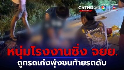 หนุ่มโรงงาน ขี่รถ จยย. กลับที่พัก ถูกรถเก๋งพุ่งชนท้ายรถเสียชีวิต จ.อยุธยา