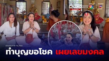 ฮาย อาภาพร ทำบุญขอโชค เผยเลขมงคล จุดธูปเสี่ยงโชค แฟน ๆ แห่คอมเมนต์