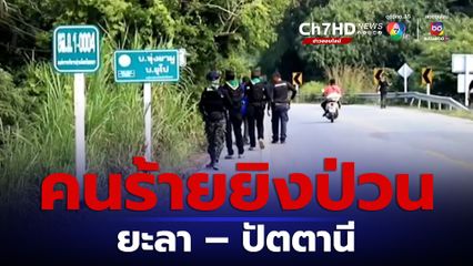 ก่อเหตุป่วน! กลุ่มผู้ก่อความไม่สงบ ยิงป่วนใส่ฐานปฏิบัติการ ใน ยะลา – ปัตตานี รวมกว่า 6 เหตุการณ์