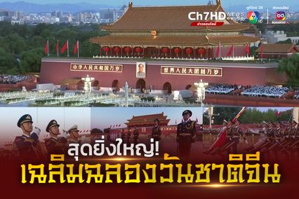 พิธีสวนสนามและเชิญธงชาติสู่ยอดเสาใจกลางกรุงปักกิ่ง เนื่องในโอกาสวันชาติจีน