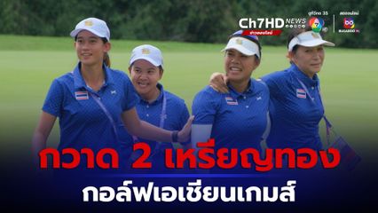 กอล์ฟสาวไทยกวาดอีก 2 เหรียญทองเอเชียนเกมส์ให้ทัพนักกีฬาไทย