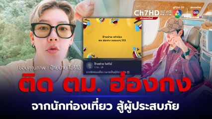 ป๊ายปาย โอริโอ้ แจ้งติด ตม.ที่ฮ่องกง ก่อนเคลียร์จบด้วยดี ลั่น จากนักท่องเที่ยว กลายเป็นผู้ประสบภัย แฟน ๆ แห่คอมเมนต์เป็นห่วง