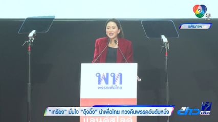 เกรียง มั่นใจ อุ๊งอิ๊ง นำเพื่อไทย ทวงคืนพรรคอันดับหนึ่ง