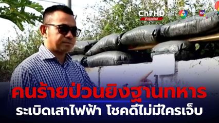 คนร้ายป่วนยิงฐานทหาร ชุดคุ้มครองตำบล ระเบิดเสาไฟฟ้า จ.ยะลา