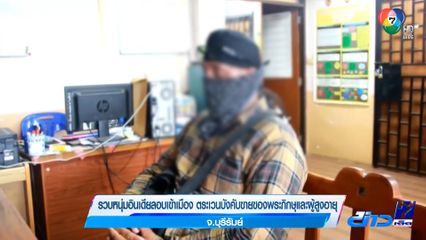 รวบหนุ่มอินเดียลอบเข้าเมือง ตระเวนบังคับขายของพระภิกษุและผู้สูงอายุ จ.บุรีรัมย์