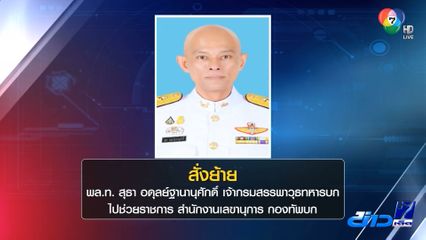 สั่งย้าย เจ้ากรมสรรพาวุธทหารบก ปมน้ำมันหาย