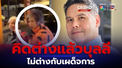 หมอพรทิพย์โดนไล่ วราวุธ ชี้หัวใจสำคัญของประชาธิปไตย คือ การเคารพความคิดเห็นที่แตกต่าง