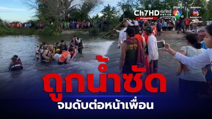 สลด! เด็กชายชวนกันเล่นน้ำ ก่อนจมดับต่อหน้าเพื่อน