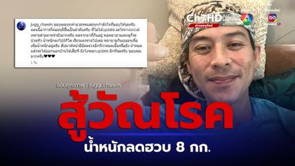 จั๊ก ชวิน อัปเดตอาการป่วยวัณโรค หลังได้รับเชื้อจากเพื่อนคนใกล้ชิด เผยน้ำหนักลง 8 กิโล เรี่ยวแรงหาย