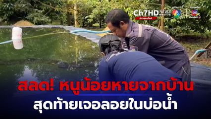 อุทาหรณ์ หนูน้อย 2 ขวบ แอบลงน้ำในสระผ้าใบ สุดท้ายเจอลอยในบ่อ เร่งทำ CPR แต่ไม่ทัน