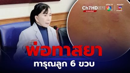 พ่อทาสยา ทารุณลูกสาววัย 6 ขวบ