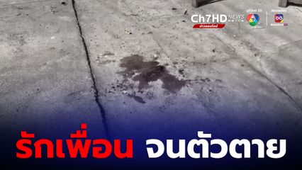แม่เสียใจลูกชายตายเพราะออกไปช่วยเพื่อนถูกยิงร่างพรุน