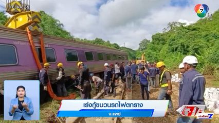 เร่งกู้ขบวนรถไฟตกราง จ.แพร่