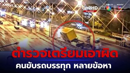 ตำรวจเตรียมเอาผิด คนขับรถบรรทุกตู้คอนเทนเนอร์ หลายข้อหา จ.สมุทรปราการ