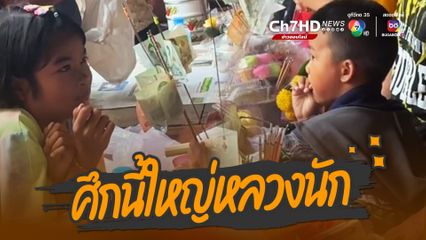 ศึกครั้งนี้ใหญ่หลวงนัก เด็กน้อย 2 คนแย่งเงินกันในงานชิงเปรต